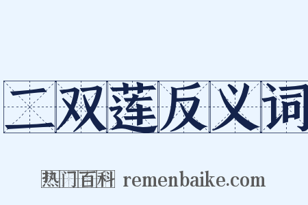 二双莲反义词是什么意思的图片